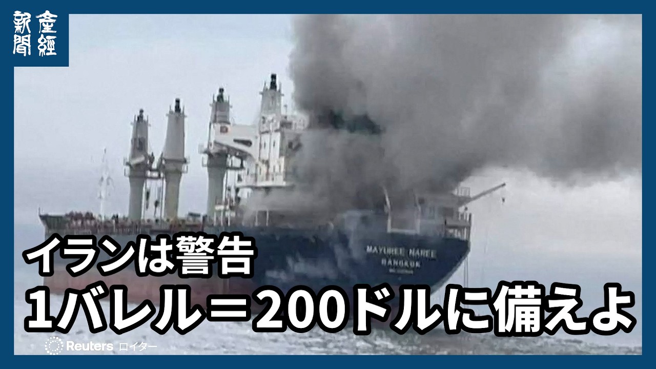 ホルムズ海峡周辺で3隻に飛翔体が命中 イランは「1バレル=200ドルに備えよ」と警告 ホルムズ海峡周辺で3隻に飛翔体が命中 イランは「1バレル=200ドルに備えよ」と警告