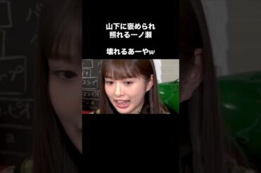 激辛料理を食べて、壊れる、小川彩と、山下美月に褒められて、デレデレの一ノ瀬美空#乃木坂46 #小川彩 #山下美月