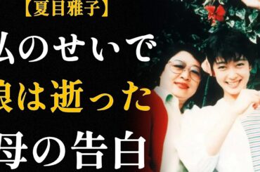 「芸能人になる娘はうちの娘ではない」〜夏目雅子の母の拒絶、27年の愛憎と後悔〜