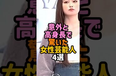 身長が高い女性芸能人 #女性芸能人 #松嶋菜々子 #松下奈緒 #ゆうちゃみ #熊井友理奈