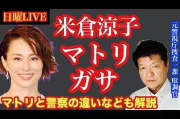 【米倉涼子】マトリが家宅捜索‼︎ 元刑事がマトリと警察の違いなどを解説 一緒に語りましょう！# 12