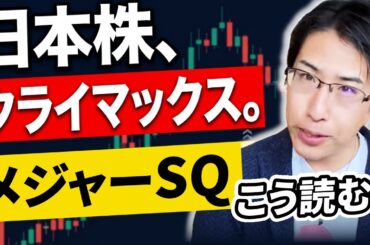 メジャーSQへ。日本株暴落のクライマックスは？こう読む！