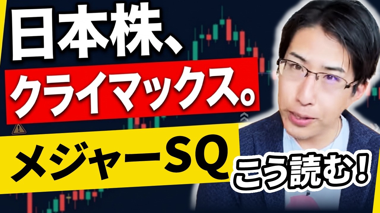 メジャーSQへ。日本株暴落のクライマックスは?こう読む! メジャーSQへ。日本株暴落のクライマックスは?こう読む!
