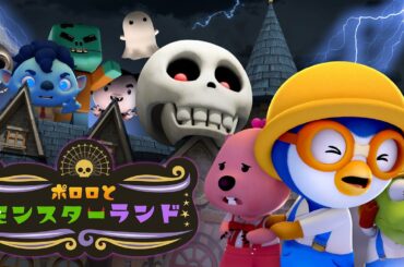【キッズ向けアニメ】 ポロロとモンスターランド👻 | ハロウィンアニメーション | Pororo Japanese