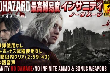 最高難易度【バイオ9・レクイエム 海外版】ノーダメージ・無限弾なし・ボーナス武器なし(RE9  Requiem Insanity No Damage No Infinite Ammo)