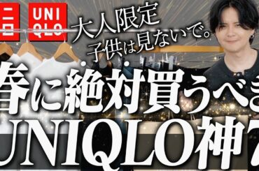 【UNIQLO大人の神7】絶対に間違いない春アイテムでコーデ完成させるならこれがベスト！！！！