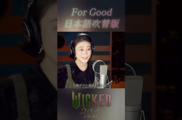 私を変えてくれた / ウィキッド 永遠の約束 (吹替版) 3.6 ロードショー