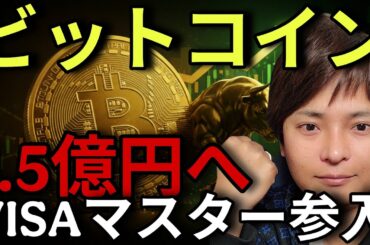 【緊急速報】ビットコイン1.5億円(100万ドル)は20XX年！VISA・マスターカード参入で世界が変わる！