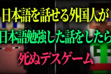 ""日本語の話をされたら死ぬゲーム""