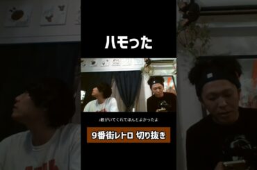 西野カナをハモる9番街レトロ #9番街レトロ #shorts #Best Friend #西野カナ