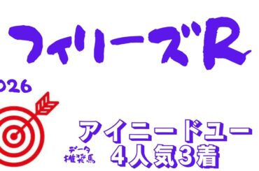 【フィリーズレビュー2026】データ分析｜未完成で難解！桜花賞トライアル第2弾！3歳牝馬重賞で輝くデータ推奨馬！展開向きそうな人気薄注目馬今回は3頭！