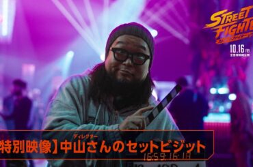 映画『ストリートファイター／ザ・ムービー』【特別映像】ゲームディレクター中山さんのセットビジット｜2026年10月16日(金)公開