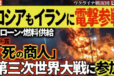 20:30～緊急ライブです！🤯第三次世界大戦、勃発寸前！ロシア、イラン側で電撃参戦！中国の「死の商人」がイランに運ぶロケット燃料で、世界は核の炎に包まれ、ウクライナは人質に…【ウクライナ戦況Live】