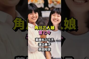 角川三人娘 昔と今 #薬師丸ひろ子 #渡辺典子 #原田知世 #芸能人 #角川映画
