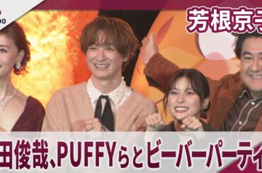 【期間限定】芳根京子 宮田俊哉、PUFFYらともふもふビーバーパーティー　「愛のしるし」を生披露　「誕生日に百田夏菜子ちゃんが家に来てくれた」映画『私がビーバーになる時』もふもふビーバーパーティー