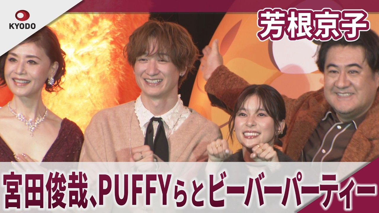 【期間限定】芳根京子 宮田俊哉、PUFFYらともふもふビーバーパーティー 「愛のしるし」を生披露 「誕生日に百田夏菜子ちゃんが家に来てくれた」映画『私がビーバーになる時』もふもふビーバーパーティー 【期間限定】芳根京子 宮田俊哉、PUFFYらともふもふビーバーパーティー 「愛のしるし」を生披露 「誕生日に百田夏菜子ちゃんが家に来てくれた」映画『私がビーバーになる時』もふもふビーバーパーティー