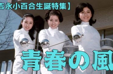 吉永小百合×和泉雅子×山本陽子『青春の風』