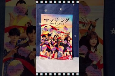 映画｢マッチング TRUE LOVE｣土屋太鳳､佐久間大介