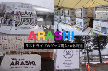 【嵐ラストライブin札幌】We are ARASHI 北海道に飛ばされた〜グッズ購入〜