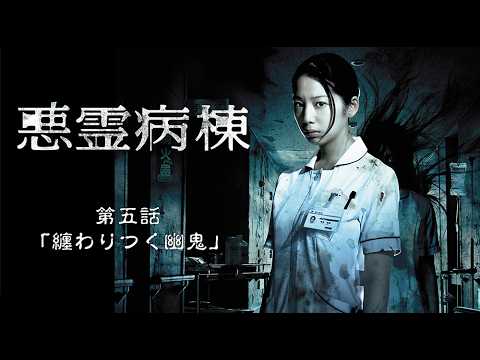 2013年 #TVドラマ 悪霊病棟 【第五話】 #夏帆 #高田里穂 #大和田健介 #三輪ひとみ 2013年 #TVドラマ 悪霊病棟 【第五話】 #夏帆 #高田里穂 #大和田健介 #三輪ひとみ