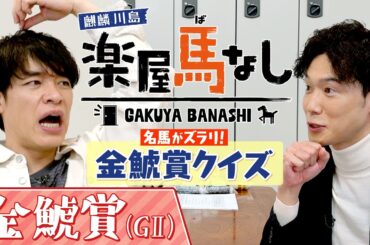 「過去10年で金鯱賞を○○した馬は？」超マニアックな金鯱賞クイズに麒麟川島が悪戦苦闘！？さらに川島アナのとっておき情報も！中京競馬場伝統の重賞「金鯱賞GⅡ」の注目馬も！【楽屋馬なし】