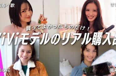 【ViViモデルの購入品】“買ってよかった一軍アイテム”紹介！爆買い注意😂🚨【せいら,嵐莉菜,有坂心花,鎮西寿々歌 】