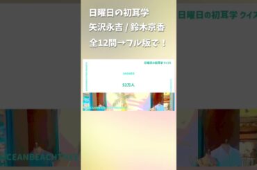 日曜日の初耳学 #矢沢永吉 #鈴木京香