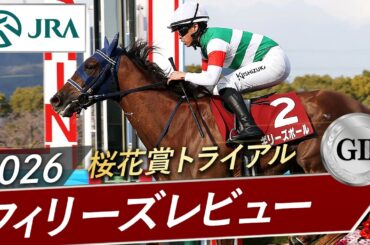 2026年 フィリーズレビュー（GⅡ） | ギリーズボール | JRA公式