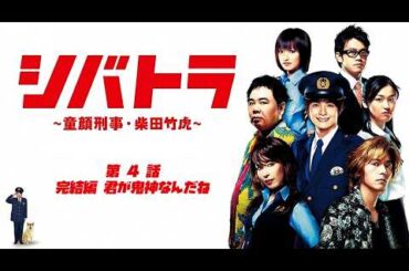 2008年 #TVドラマ  シバトラ 【第４話】 実写版　#小池徹平 #大後寿々花 #藤木直人 #塚地武雅 #真矢みき #鈴木亮平 #三浦涼介