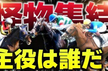 【皐月賞前哨戦】スプリングSに“怪物候補”集結…クラシックへ名乗りを上げるのは？