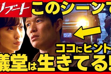 【リブート】第７話ドラマ考察 儀堂は生きている第２弾！ヒント３つ！ 最終回結末予想! 鈴木亮平 TBS日曜劇場 最新