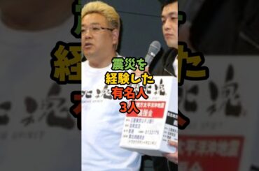 震災を経験した有名人3人#芸能人 #震災 #震災復興 #佐々木朗希 #有村架純 #サンドウィッチマン #shorts