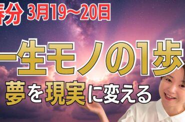 夢を現実にする。「一生モノの１歩」を踏み出して｜2026年春分＆新月の重要メッセージ