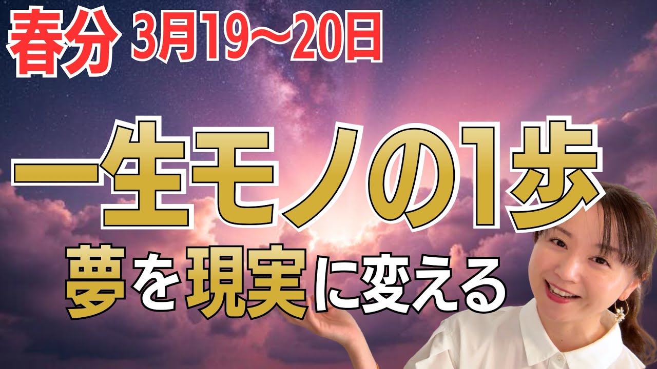 夢を現実にする。「一生モノの1歩」を踏み出して|2026年春分&新月の重要メッセージ 夢を現実にする。「一生モノの1歩」を踏み出して|2026年春分&新月の重要メッセージ