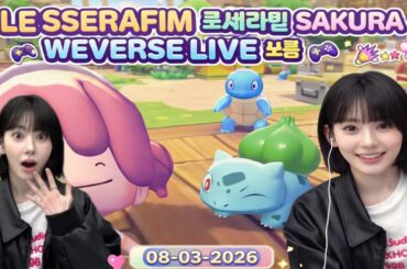 🔴[ENG SUB] LE SSERAFIM SAKURA 사쿠라 WEVERSE LIVE 노름 🎮🕹️ 260308 #르세라핌 #사쿠라 #sakura #lesserafim