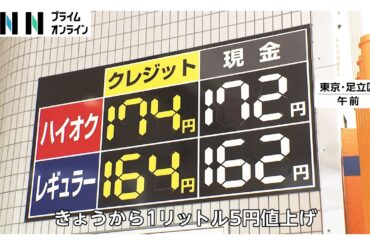 原油高で株安加速　日経平均株価は一時4200円超急落　卸値の上昇受け値上げに踏み切るガソリンスタンドも（2026年03月09日）