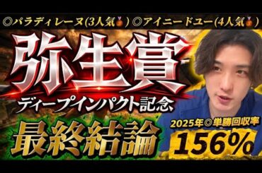 【弥生賞2026最終結論】皐月賞に向けて大事な一戦！どう考えても強いこの2頭で勝負🫵