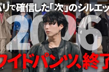 まだワイドパンツ履いてるの？パリで確信した『次に来るシルエット』が衝撃的すぎた