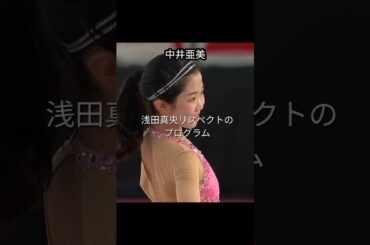 中井亜美、浅田真央の曲で踊る⛸️