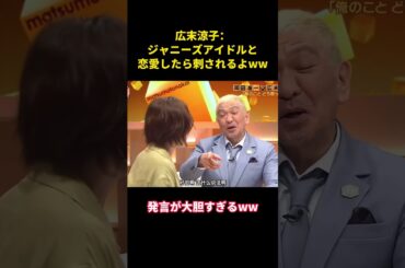 広末涼子：ジャニーズアイドルと恋愛したら刺されるよww  #お笑い #面白集 #面白い #shorts