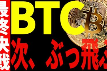 ⚠️大至急見て⚠️ビットコイン次ぶっ飛ぶ⁉最終決戦に備えてください！【仮想通貨】