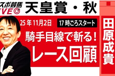 【東スポ競馬ライブ】元天才騎手・田原成貴氏「天皇賞・秋2025」騎手目線で斬る！レース回顧~今日のレースを振り返ります~《東スポ競馬》