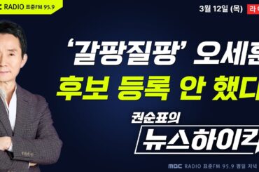 [권순표의 뉴스하이킥] 오세훈, 결국 서울시장 후보 등록 안 했다..."당 변화 조짐 없어" - 거없&박영식, 이정은&신인규&장성철, 오윤혜, 박은정, 오신환