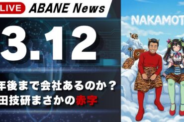 【3/13】 あばねちゃんと株の予習 【配信337回目】