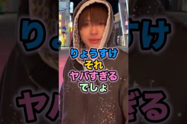 りょうすけそれヤバすぎるでしょ #今日好きになりました #今日好き #雑学 #曽根凌輔 #榎田一王 #葛西杏也菜 #瀬川陽菜乃