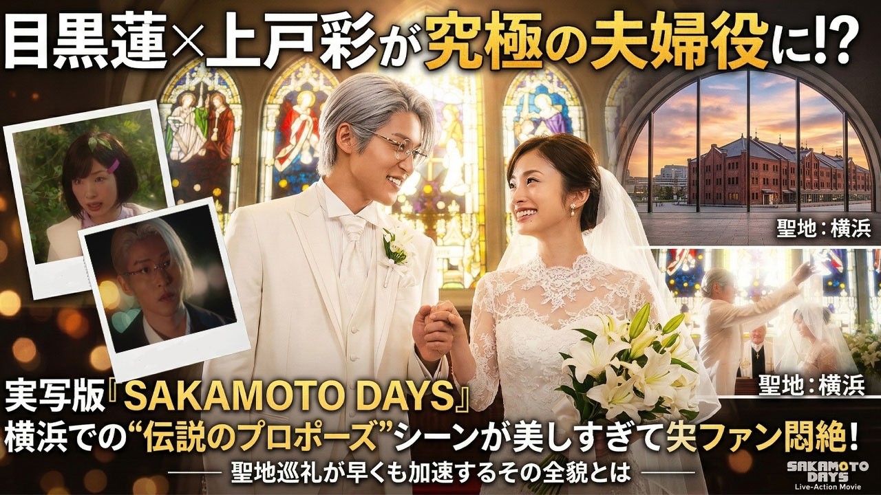【衝撃】目黒蓮×上戸彩が究極の夫婦役に!?実写版『SAKAMOTO DAYS』横浜での“伝説のプロポーズ”シーンが美しすぎてファン悶絶!聖地巡礼が早くも加速するその全貌とは-八五TV 【衝撃】目黒蓮×上戸彩が究極の夫婦役に!?実写版『SAKAMOTO DAYS』横浜での“伝説のプロポーズ”シーンが美しすぎてファン悶絶!聖地巡礼が早くも加速するその全貌とは-八五TV