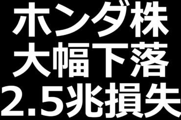 ホンダ株 とんでもないことに