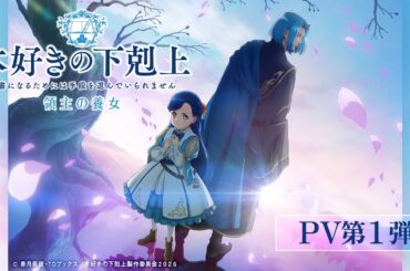 アニメ『本好きの下剋上 領主の養女』PV第1弾｜2026年4月4日(土)放送開始