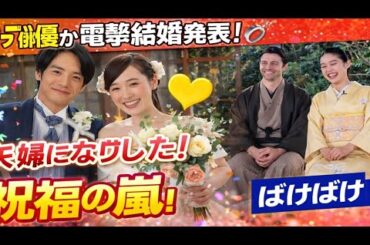 【祝福の嵐💍】朝ドラ俳優が電撃結婚発表！「夫婦になりました！」にファン歓喜🎉 朝から叫ぶ人続出｜ばけばけ クランクアップの感動 || ばけばけ 朝ドラ || morning drama Japan