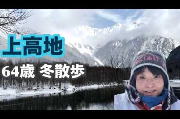 [上高地・冬]冬の景色を楽しむ64歳のツアー参加VLOG